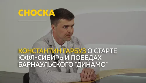 Сноска: о новом сезоне ЮФЛ-Сибирь и задачах Динамо