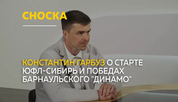 Сноска: о новом сезоне ЮФЛ-Сибирь и задачах Динамо
