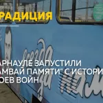 Трамвай памяти о героях разных поколений вышел на маршрут в Барнауле