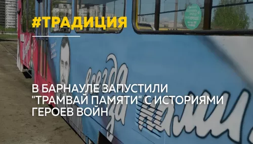 Трамвай памяти о героях разных поколений вышел на маршрут в Барнауле