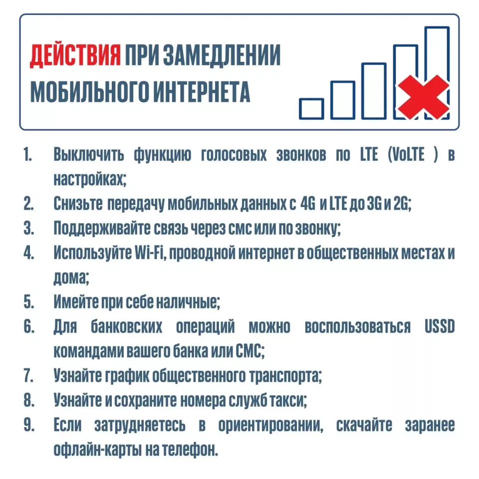 Памятка при ограничениях мобильного интернета