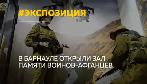 В Барнауле открыли постоянную экспозицию Трагедия и доблесть Афганистана