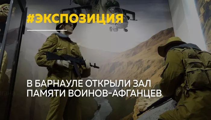 В Барнауле открыли постоянную экспозицию Трагедия и доблесть Афганистана