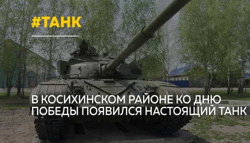 В селе Налобиха установили танк Т-64А ко Дню Победы