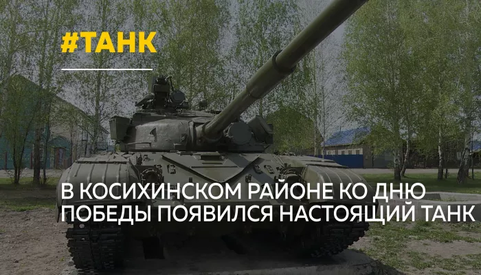 В селе Налобиха установили танк Т-64А ко Дню Победы
