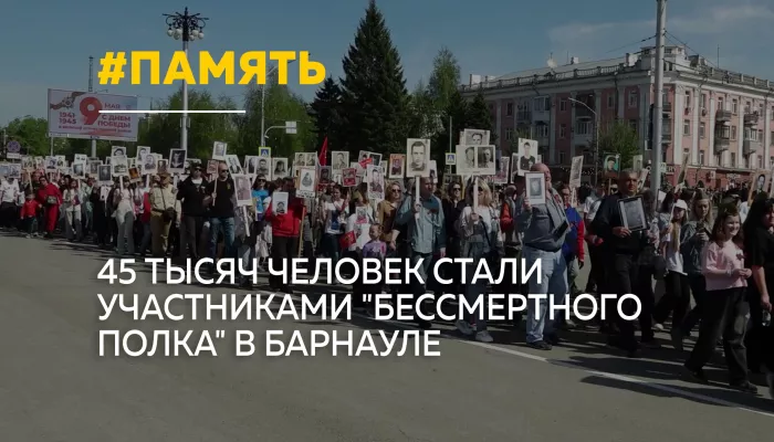 Бессмертный полк объединил 45 тысяч жителей Барнаула