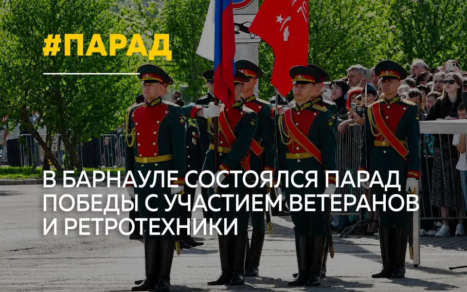 Парад Победы прошел в Барнауле под песни военных лет