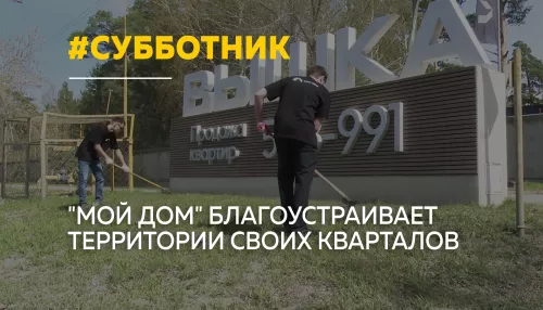 Мой Дом создает комфорт не только в квартирах, но и на улицах