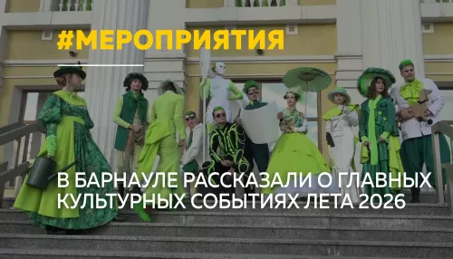 В Алтайском крае анонсировали главные культурные события лета