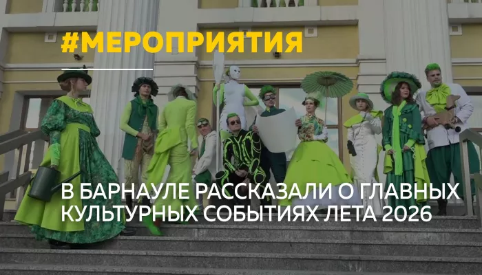 В Алтайском крае анонсировали главные культурные события лета