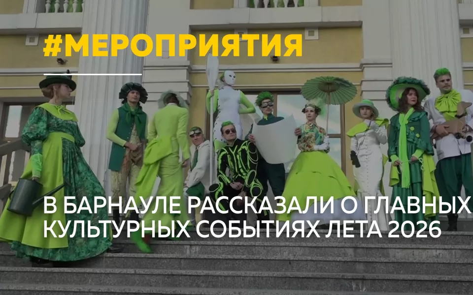 В Алтайском крае анонсировали главные культурные события лета