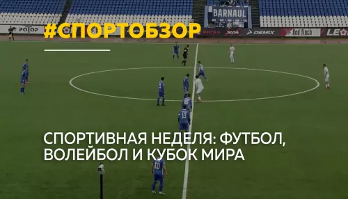 Спортобзор: домашний матч Динамо и международный успех алтайских гребцов