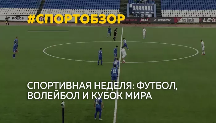 Спортобзор: домашний матч Динамо и международный успех алтайских гребцов