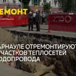 В Барнауле стартует сезон масштабного ремонта коммунальных сетей
