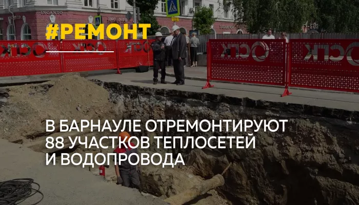 В Барнауле стартует сезон масштабного ремонта коммунальных сетей
