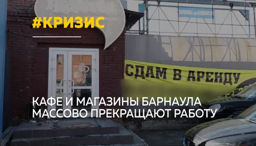 В Барнауле массово закрываются кафе, магазины и рестораны