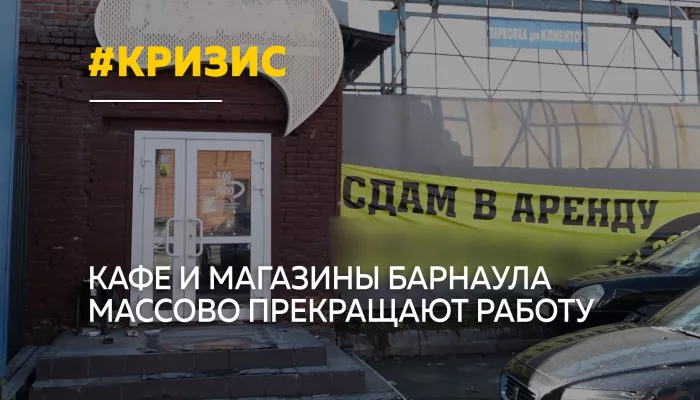 В Барнауле массово закрываются кафе, магазины и рестораны