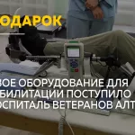 Госпиталь ветеранов в Барнауле получил оборудование для реабилитации бойцов СВО