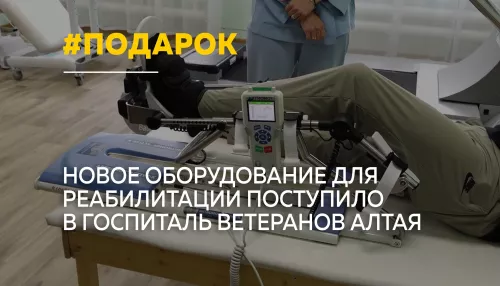 Госпиталь ветеранов в Барнауле получил оборудование для реабилитации бойцов СВО