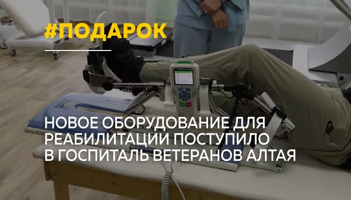 Госпиталь ветеранов в Барнауле получил оборудование для реабилитации бойцов СВО