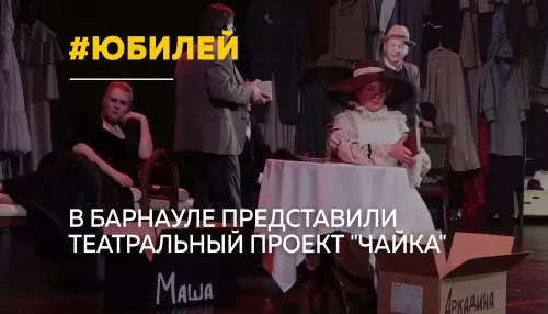 Чайка к юбилею: театры Алтайского края объединились на одной сцене