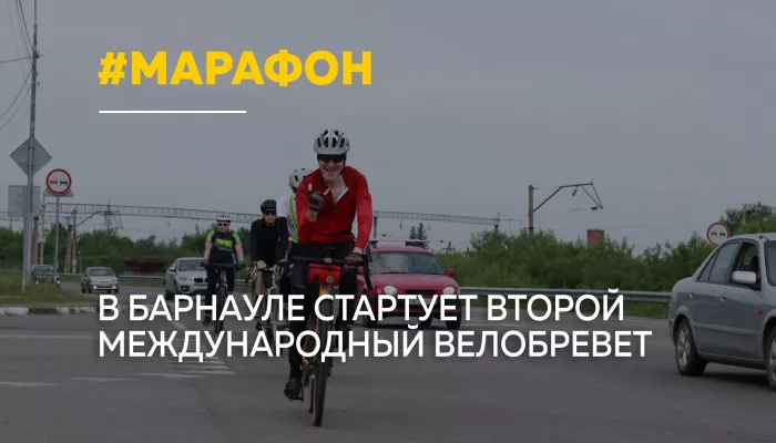 Барнаульцев зовут на бревет: веломарафон на 200 километров пройдет в июне