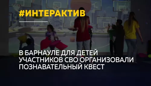 Для детей участников СВО в Барнауле устроили интерактивный праздник