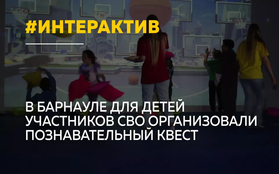Для детей участников СВО в Барнауле устроили интерактивный праздник