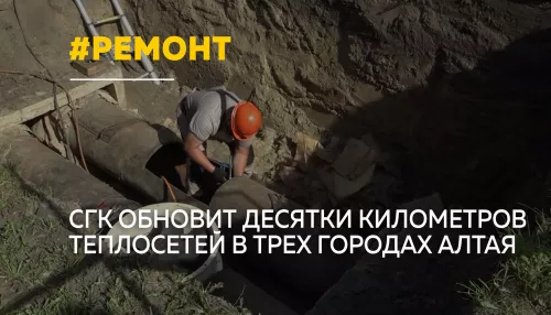63 километра теплосетей обновят в Алтайском крае в этом году