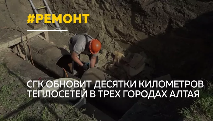 63 километра теплосетей обновят в Алтайском крае в этом году