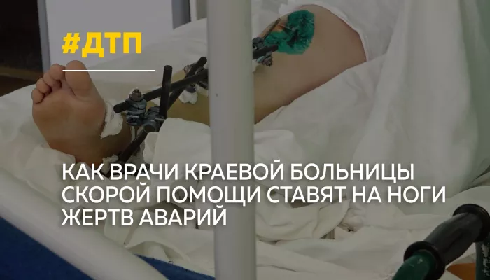 Врачи Краевой больницы скорой помощи рассказали, как спасают жертв тяжелых аварий