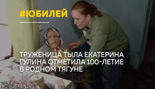 В Заринском районе 100-летие отметила труженица тыла Екатерина Гулина
