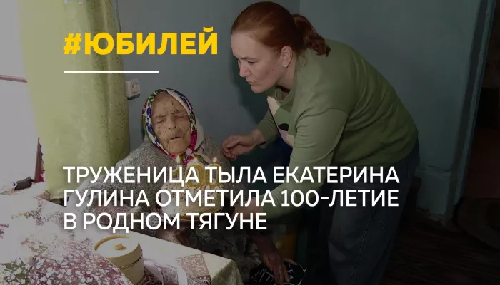 В Заринском районе 100-летие отметила труженица тыла Екатерина Гулина