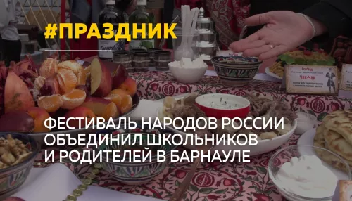 В барнаульской школе прошел фестиваль национальностей Одна страна – одна семья