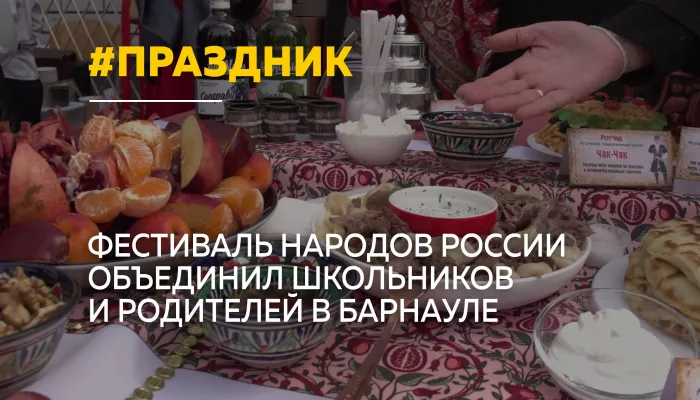 В барнаульской школе прошел фестиваль национальностей Одна страна – одна семья