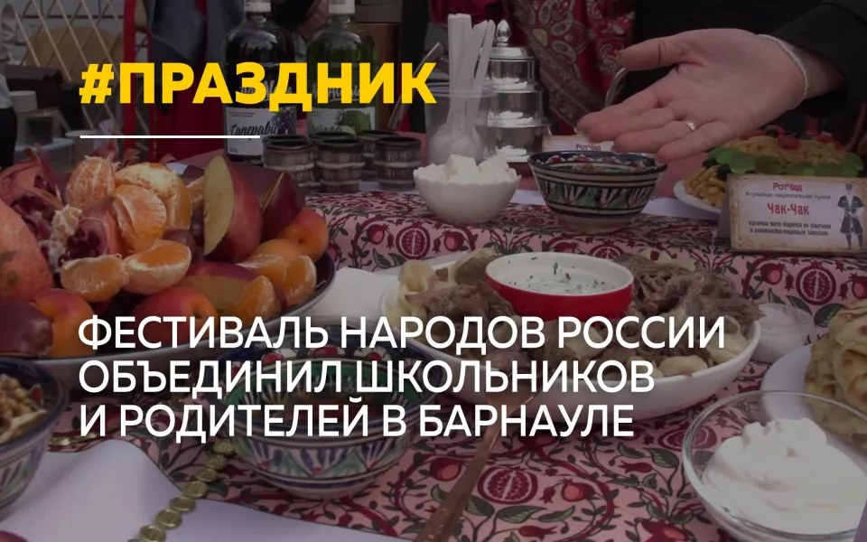 В барнаульской школе прошел фестиваль национальностей Одна страна  одна семья