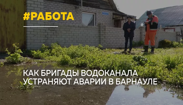 До 20 вызовов в день: как работает аварийная служба барнаульского водоканала