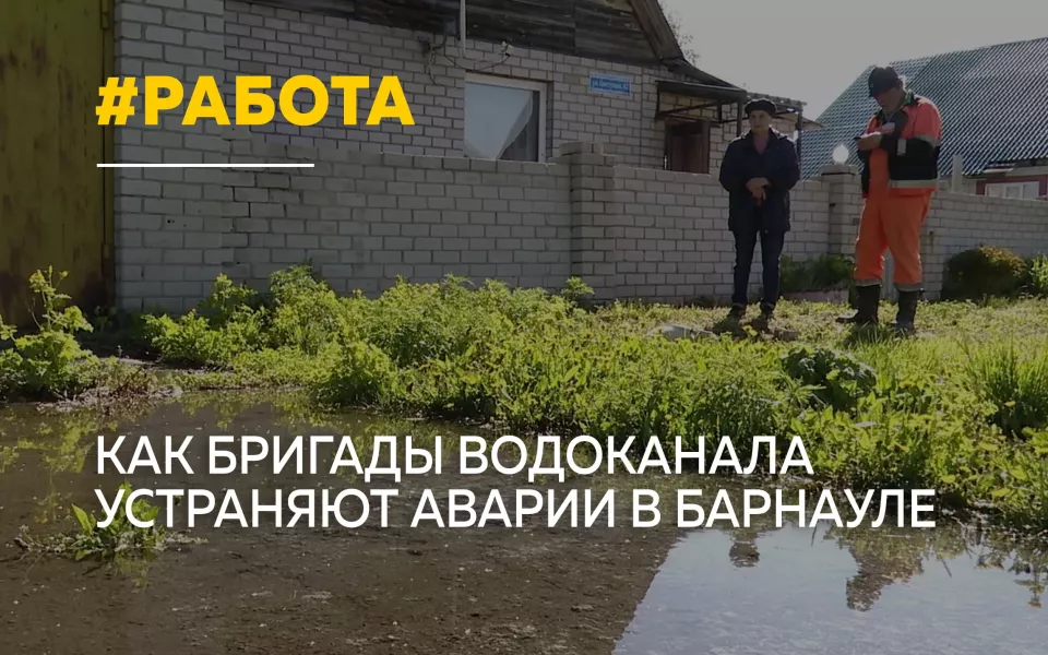 До 20 вызовов в день: как работает аварийная служба барнаульского водоканала