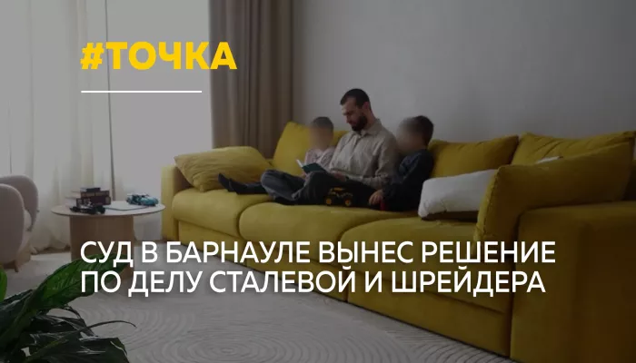 Дело Сталевой и Шрейдера: суд решил, с кем будут жить дети
