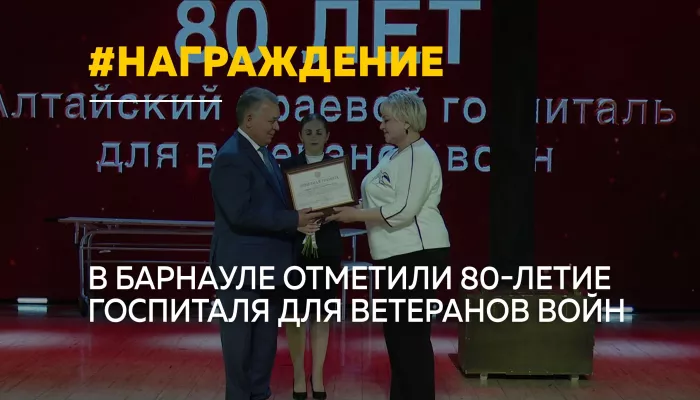 80 лет помощи ветеранам — в Барнауле чествовали сотрудников госпиталя