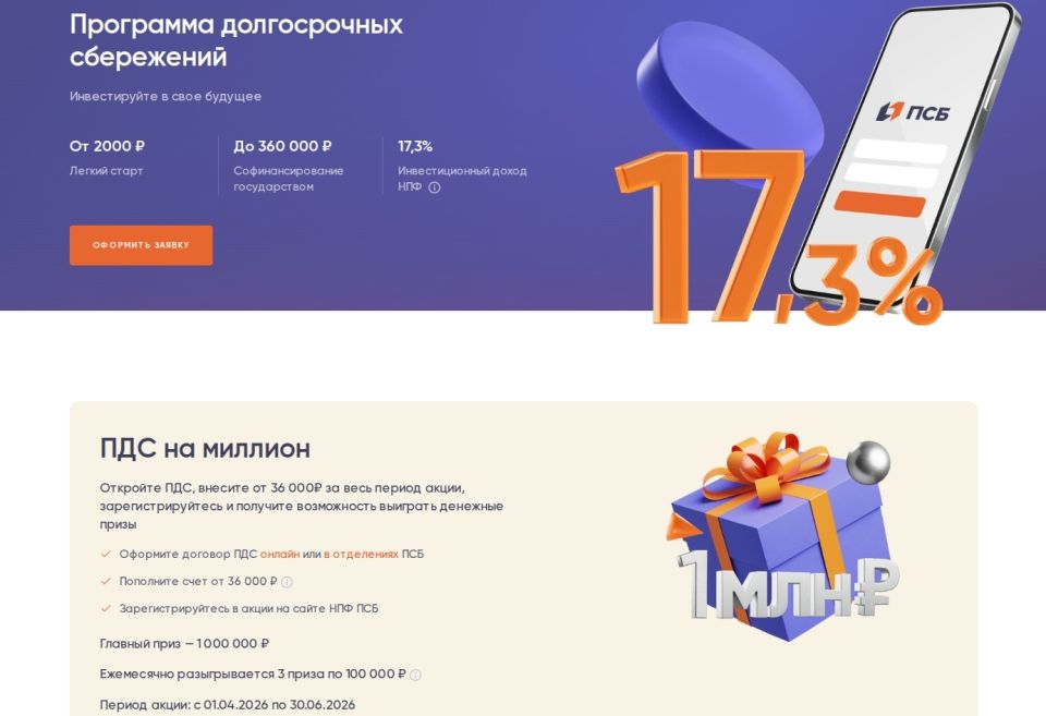 "ПДС на миллион"