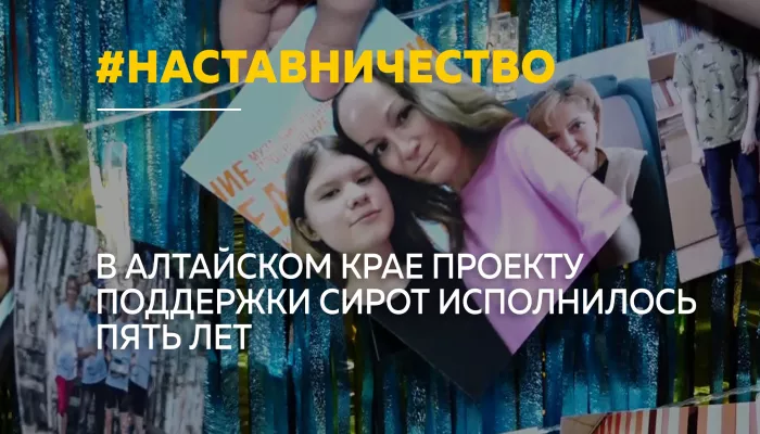 Пять лет поддержки: как проект Наставничество меняет жизни детей в Алтайском крае