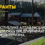 Поддержка и содействие: как в Республике Алтай помогают туристическому бизнесу
