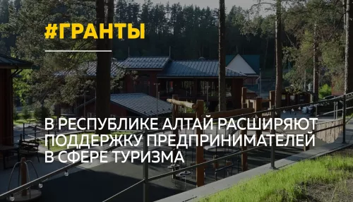 Поддержка и содействие: как в Республике Алтай помогают туристическому бизнесу
