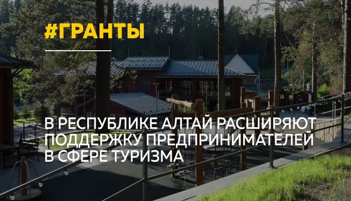 Поддержка и содействие: как в Республике Алтай помогают туристическому бизнесу