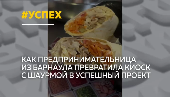 Барнаульская предпринимательница покорила соцсети и покупателей своей шаурмой