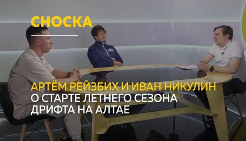 Сноска: о старте Кубка Барнаульской Ракеты и главных событиях сезона