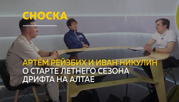 Сноска: о старте Кубка Барнаульской Ракеты и главных событиях сезона