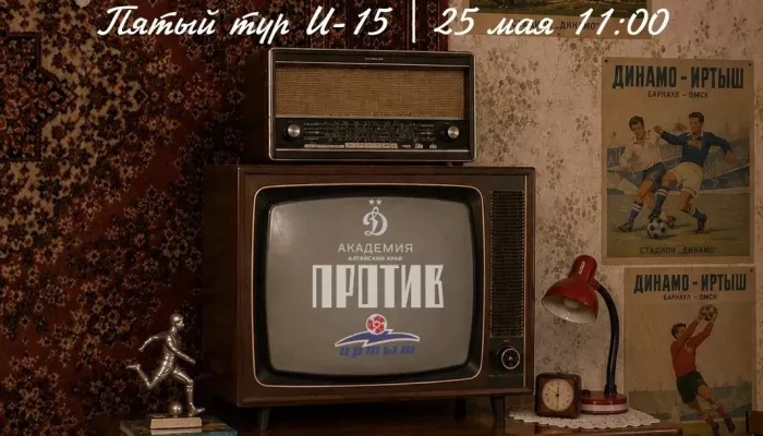 Сибирское дерби: онлайн-трансляция матча пятого тура ЮФЛ Динамо – Иртыш
