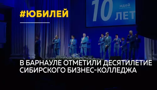 Сибирский бизнес-колледж отметил десятилетие и открыл филиал в Красноярске